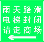 雨天路滑标识
