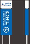 龙净环保导向牌