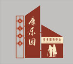 养老院路牌