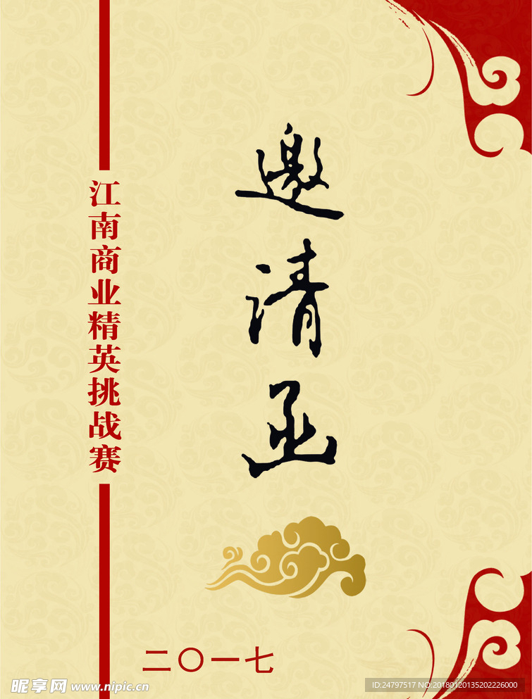 邀请函