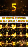 2018震撼年会开场视频成品