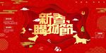 新春购物节