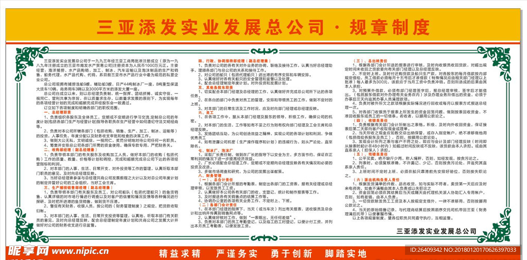 三亚添发实业发展总公司制度