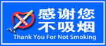 感谢您不吸烟