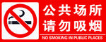 公共场所请匆吸烟