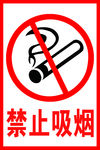 禁止吸烟