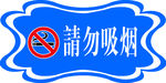 请勿吸烟
