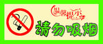请勿吸烟