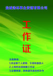 工作证