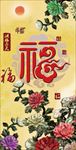 福字牡丹花玄关图