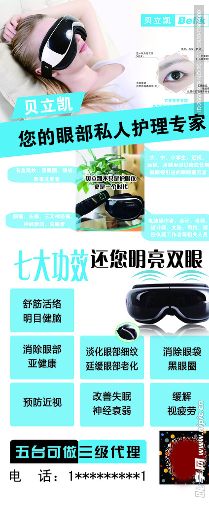 贝立凯护眼仪 海报