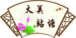 扇形图画