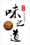 味之道logo