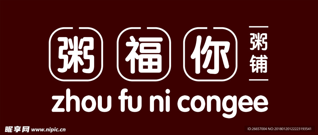 粥福你招牌