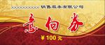 意向券