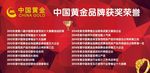 中国黄金  品牌获奖  荣誉