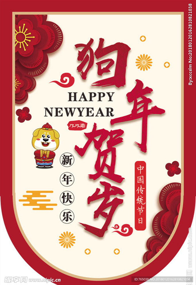 狗年