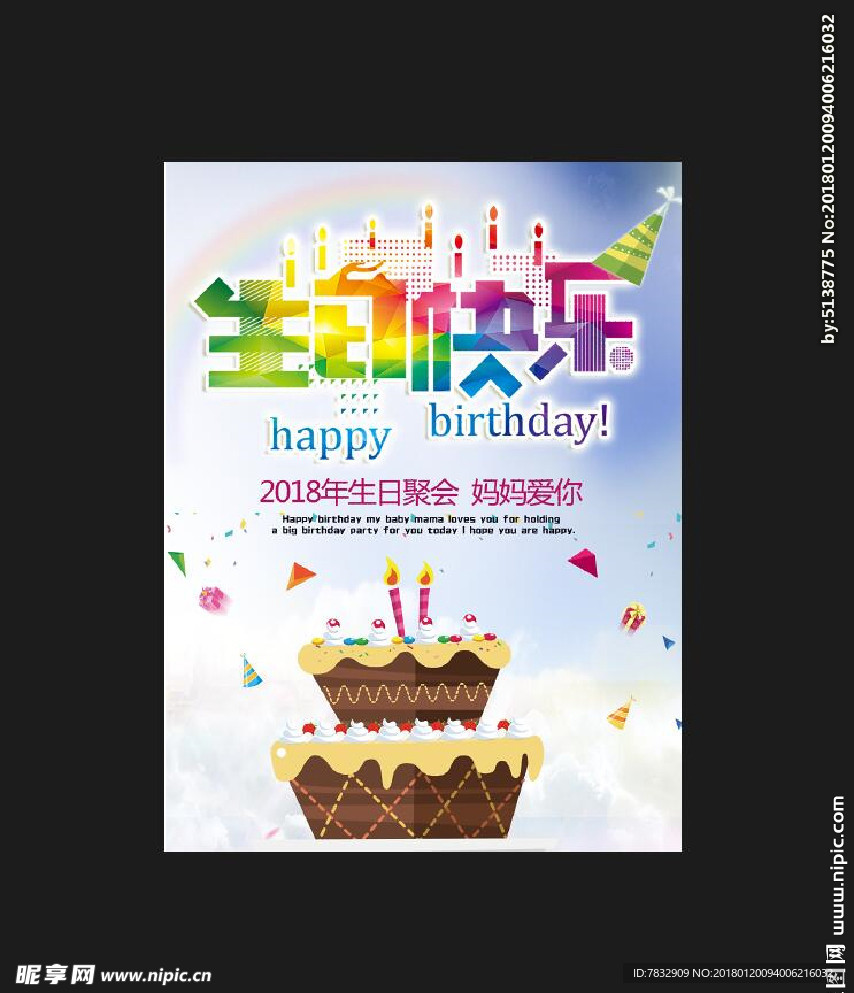 生日快乐