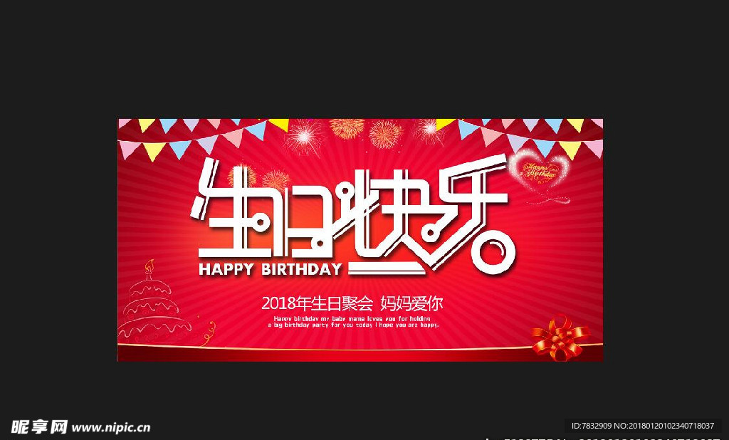 生日快乐