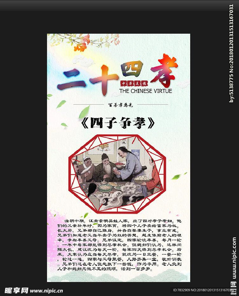 二十四孝