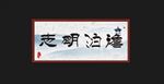 淡泊明志