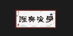学海无涯