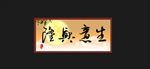 生意兴隆