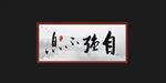 自强不息
