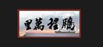 鹏程万里