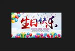 生日快乐