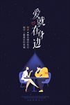 爱就在身边情人节插画海报
