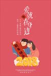 2018情人节海报