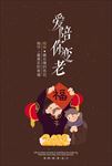 陪伴到老情人节海报