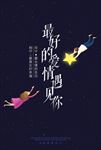 遇见你情人节海报设计
