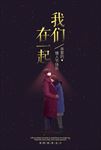 拥抱情人节海报