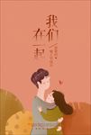 我们在一起情人节海报