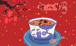腊八节快乐
