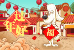 狗年过年好