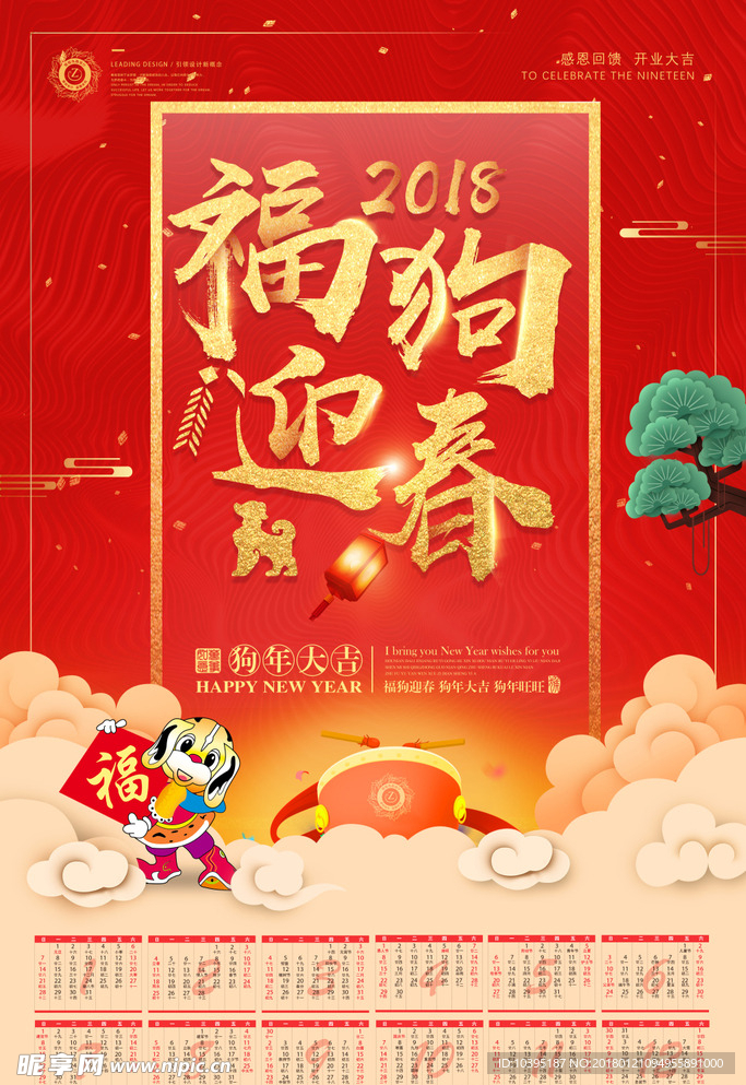 2018福狗迎春挂历海报