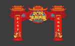 2018红色新年门头设计