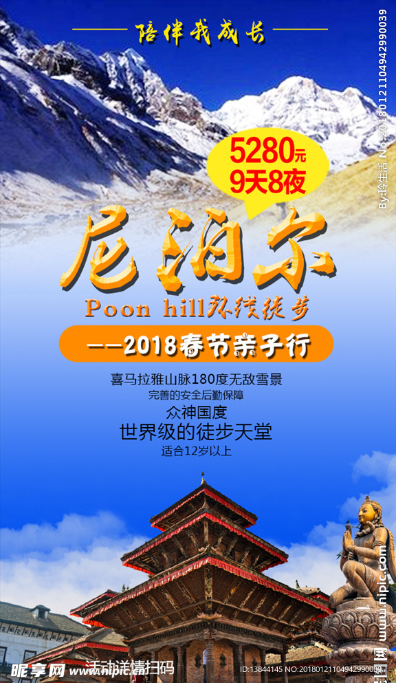 尼泊尔旅游海报