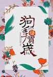 2018狗年