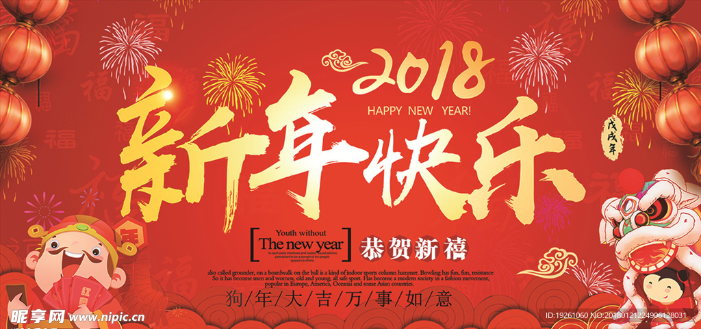 2018狗年新年快乐背景