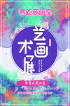 艺术画展