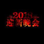2018迎新晚会元素设计
