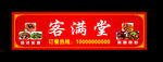 客满堂店招