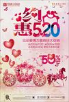 约惠520情人节宣传海报
