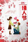 情人节宣传海报