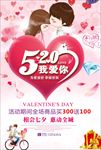 520情人节海报