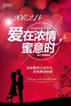 爱在浓情情人节海报